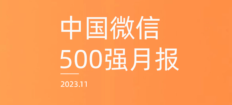 视频号超过八成类别冠军易主，公众号“泉道”跃居升幅榜冠军 | 中国微信500强月报（2023.11）