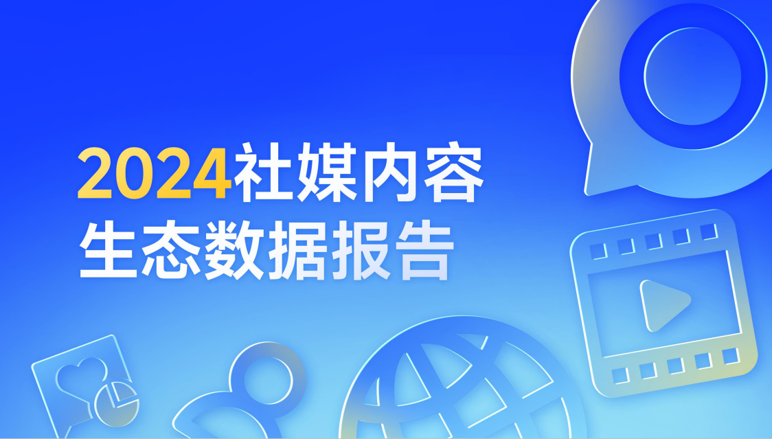 新榜｜《2024社媒内容生态数据报告》