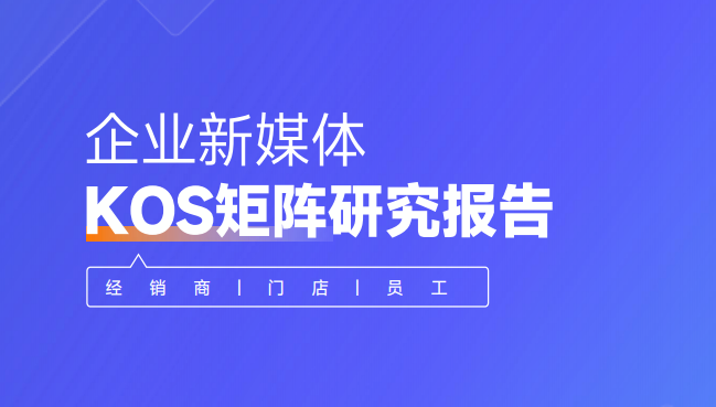 新榜｜《新榜矩阵通：企业新媒体KOS矩阵研究报告》