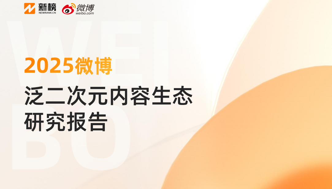 【新榜×微博】2025微博泛二次元内容生态研究报告