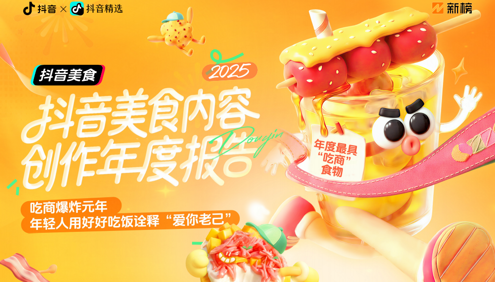 抖音×抖音精选|新榜《2025抖音美食内容创作年度报告》