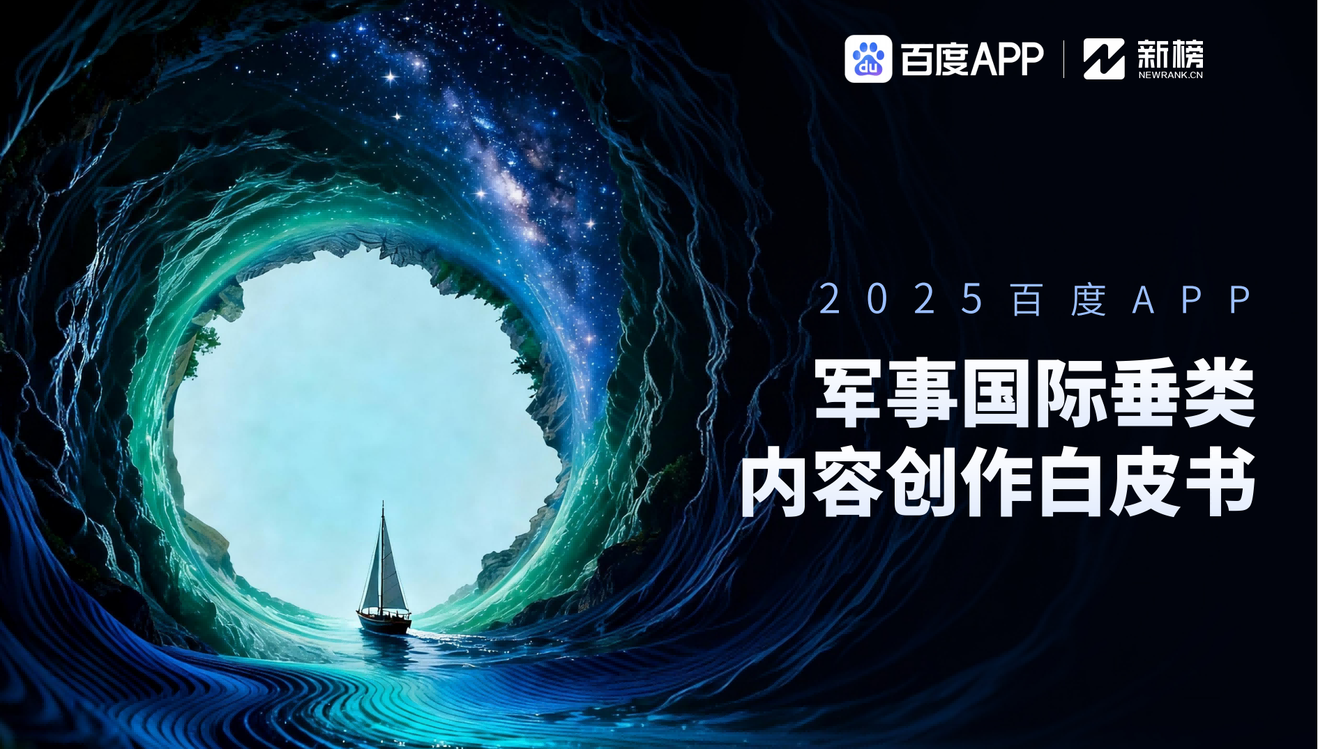百度APP军事国际垂类内容创作白皮书
