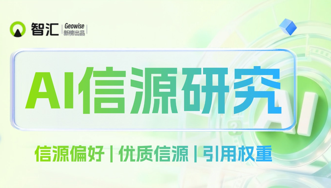 新榜智汇AI信源研究报告：我们深度分析了超 1600 万条 AI 引用数据，解密GEO站点偏好