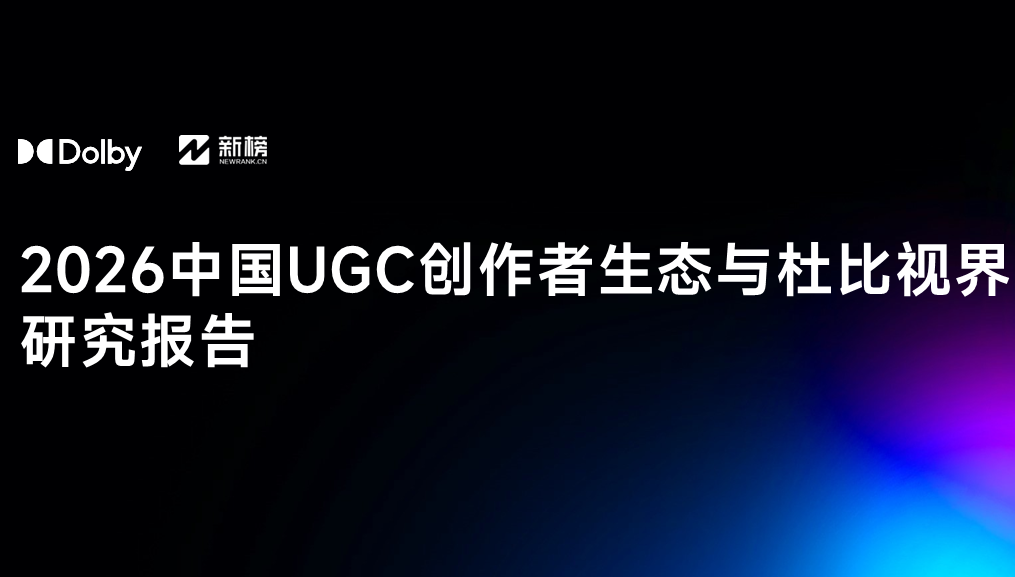 杜比×新榜 | 2026中国UGC创作者生态与杜比视界研究报告