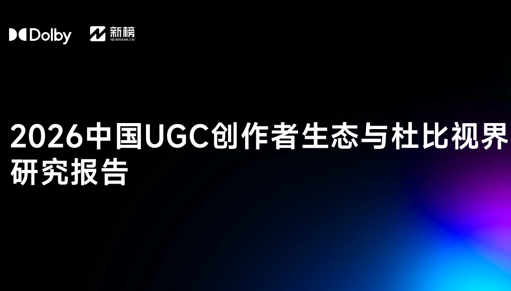 杜比×新榜 | 2026中国UGC创作者生态与杜比视界研究报告
